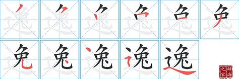 逸的筆劃|逸的笔顺（笔画顺序）汉字逸的笔顺动画